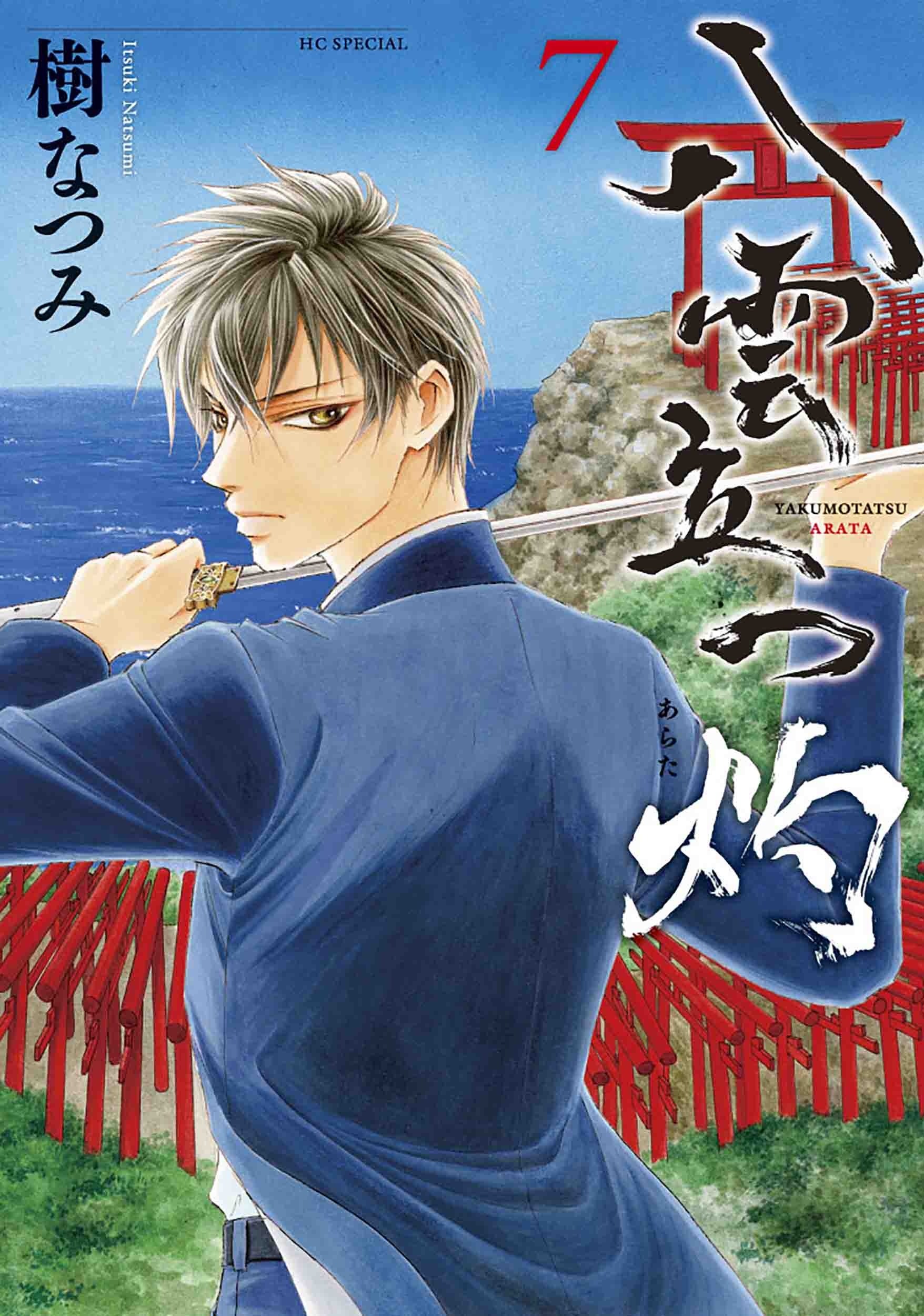 HCS「八雲立つ 灼」第7巻（樹なつみ）