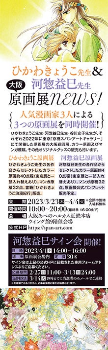 口絵「ひかわきょうこ先生&河惣益巳先生大阪原画展NEWS！」