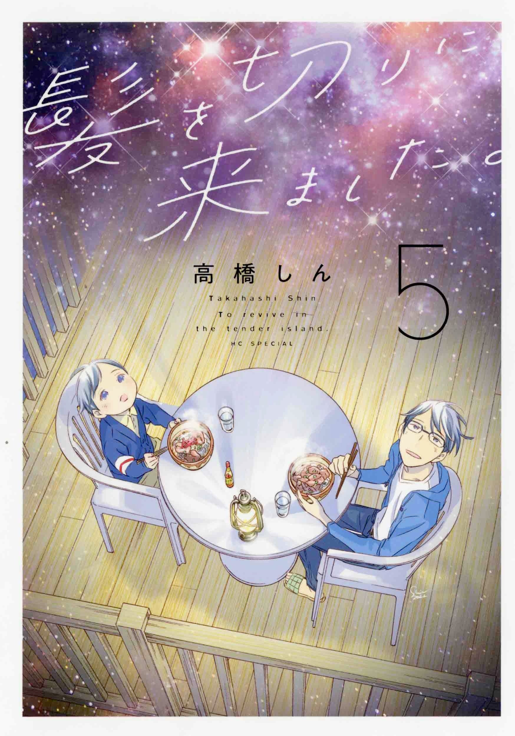 HCS「髪を切りに来ました。」第5巻（高橋しん）