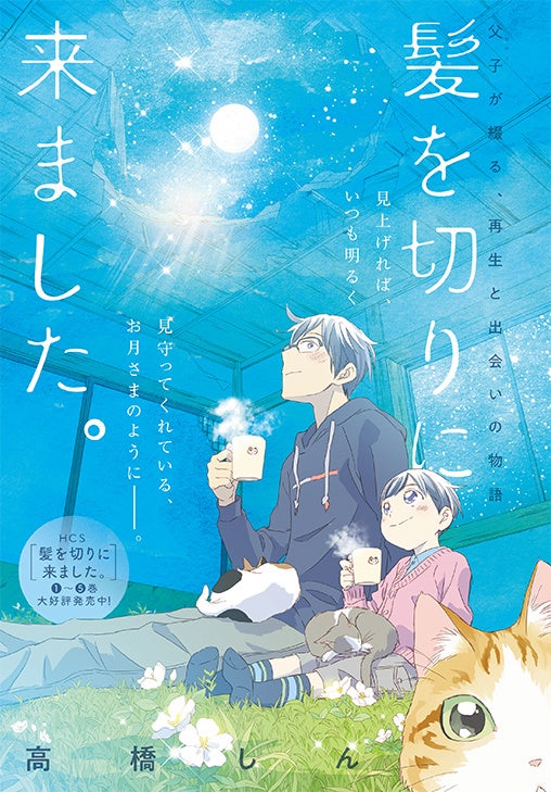 カラーつき「髪を切りに来ました。」（高橋しん）