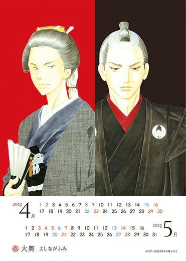 ふろく「『大奥』byよしながふみ カレンダー」