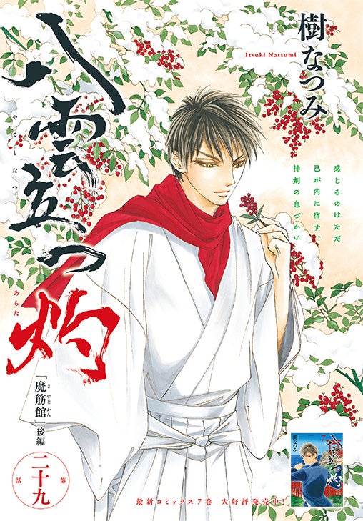 カラーつき「八雲立つ 灼」（樹なつみ）