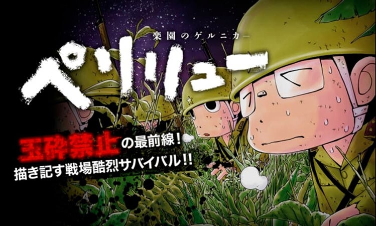 『ペリリュー　―楽園のゲルニカ―』　©武田一義 ／白泉社