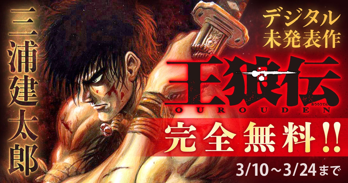 『王狼伝』　©武論尊・三浦建太郎／白泉社