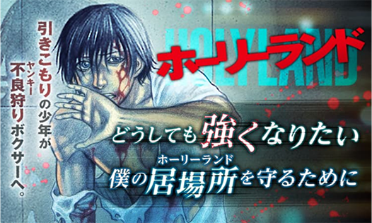 『ホーリーランド』　©森恒二／白泉社