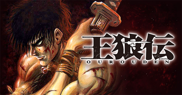 『王狼伝』　©武論尊・三浦建太郎／白泉社