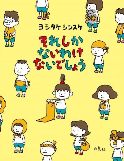 ヨシタケシンスケ『 それしか ないわけ ないでしょう 』書影
