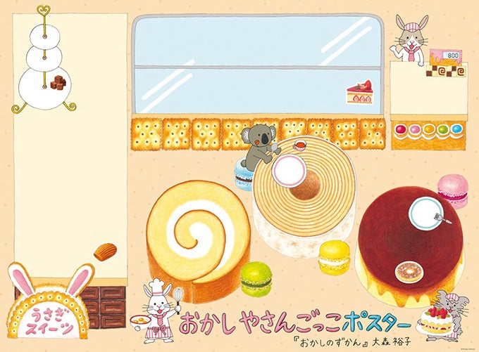 『おかしのずかん』おかしやさんごっこポスター　©大森裕子／白泉社