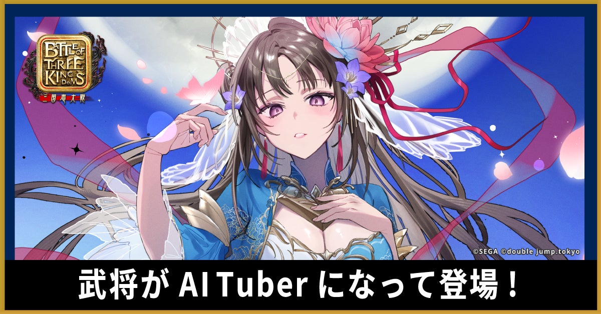 三国志武将がAITuberに!「Battle of Three Kingdoms」で新体験 三国志武将がAITuberに!「Battle of Three Kingdoms」で新体験