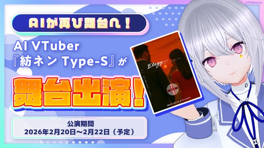AI VTuber「紡ネン Type-S」、2度目の舞台出演決定!人とAIの共演が再び! AI VTuber「紡ネン Type-S」、2度目の舞台出演決定!人とAIの共演が再び!