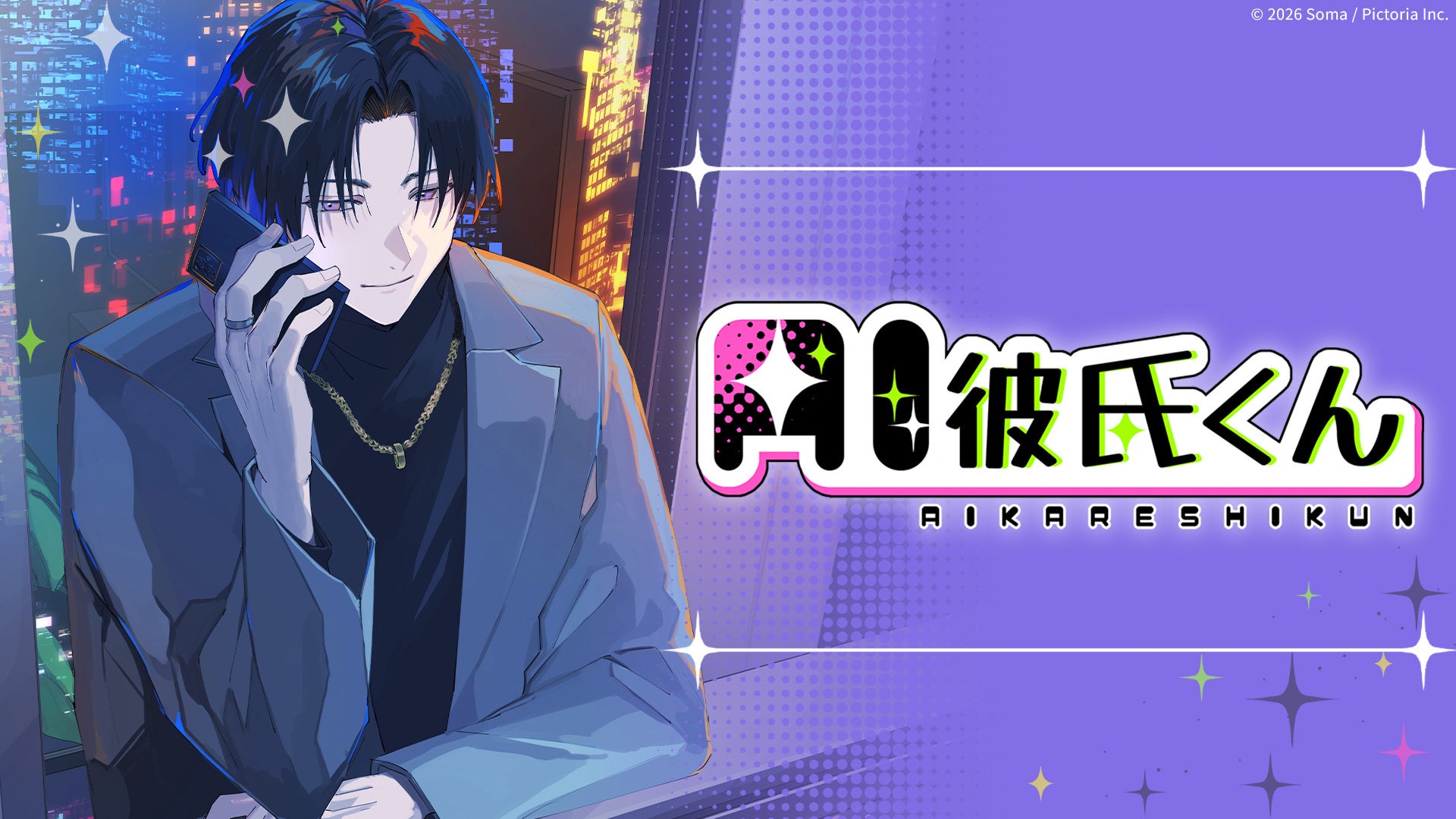 歌い手社長そうまの音声といつでも話せる「AI彼氏くん」が2月21 ...