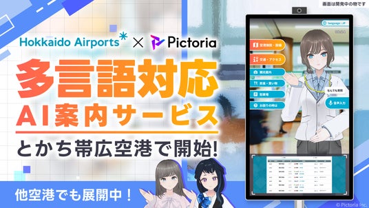 株式会社Pictoria、とかち帯広空港でAIキャラクター案内サービス「Picto STAND」の設置を開始 株式会社Pictoria、とかち帯広空港でAIキャラクター案内サービス「Picto STAND」の設置を開始