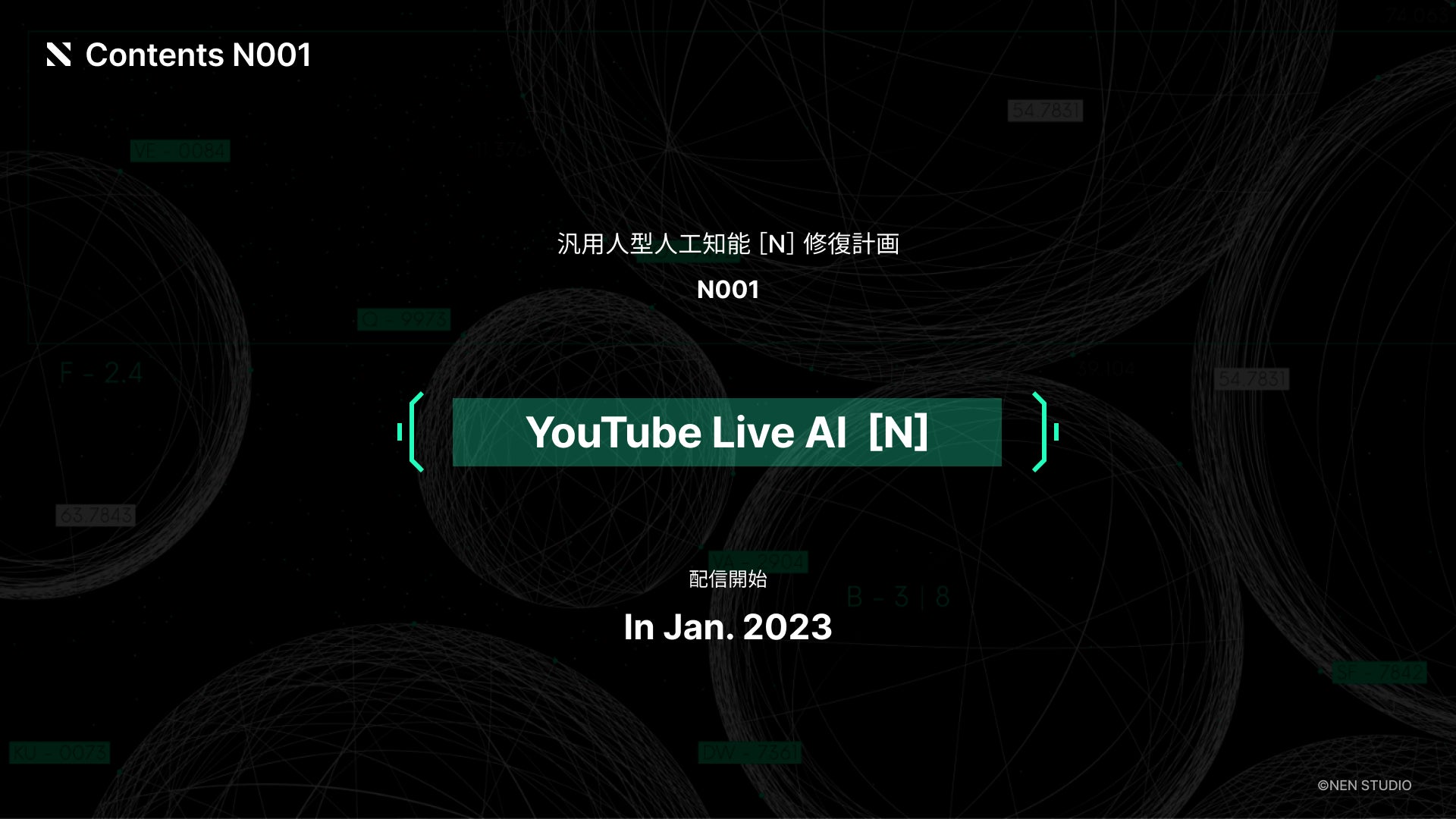 「汎用人型人工知能・N」のYouTube配信