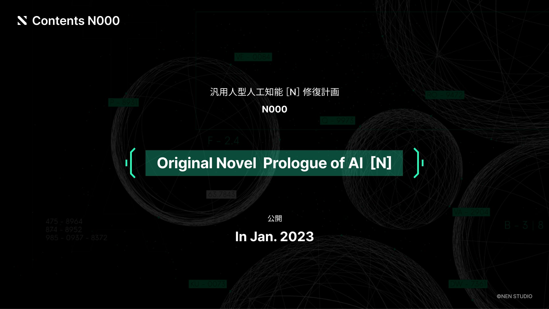 SF作家・柴田勝家氏による原作小説と世界観設定