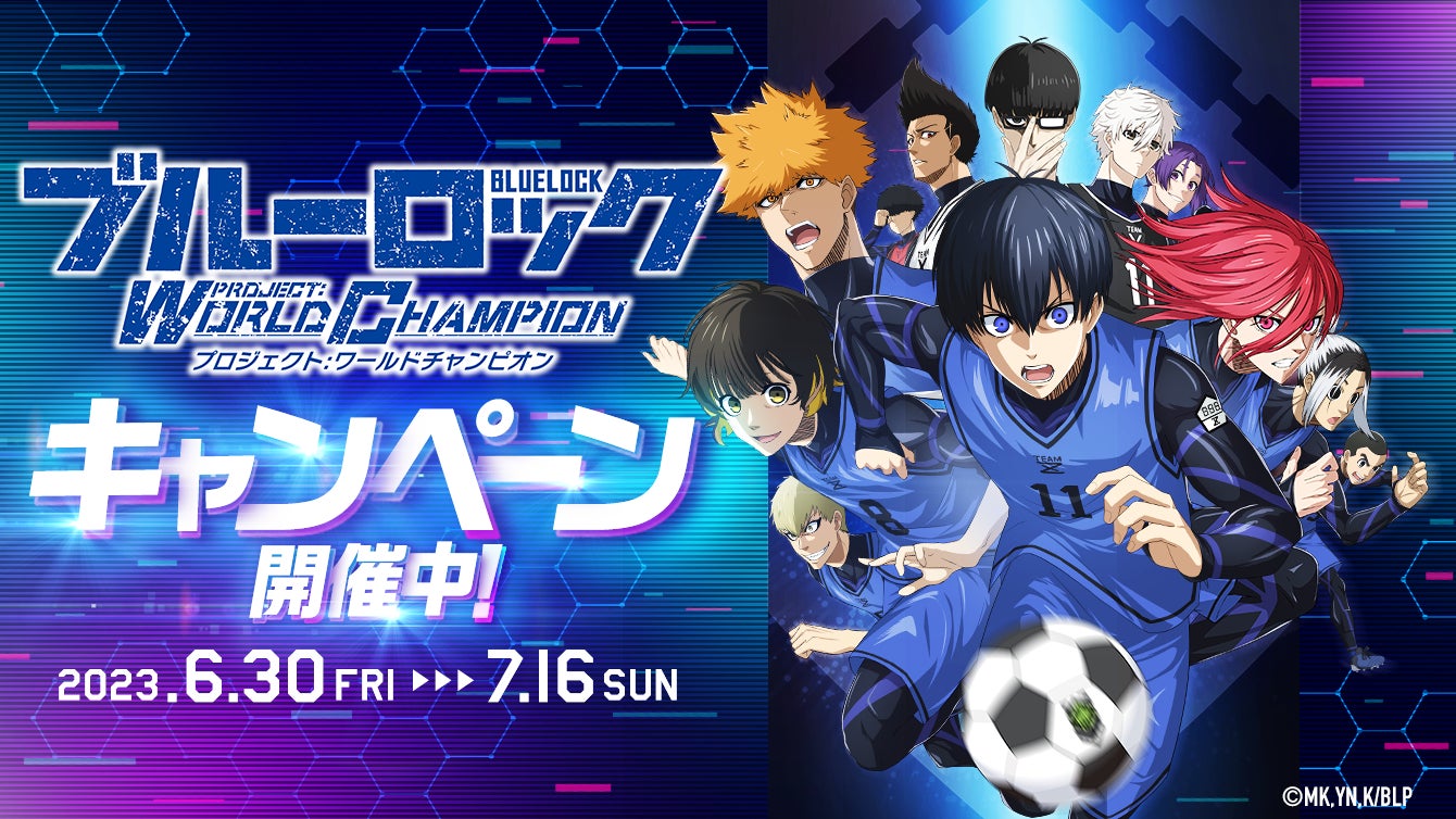 ここでしか手に入らないオリジナルグッズを勝ち奪れ!『ブルーロック ここでしか手に入らないオリジナルグッズを勝ち奪れ!『ブルーロック