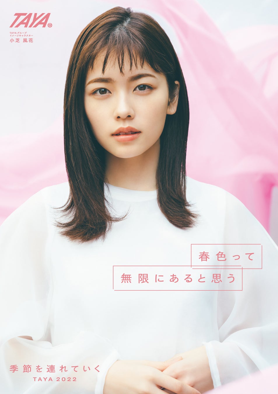 Taya 22年度新イメージキャラクター決定 4月1日 女優 小芝 風花 さんと一緒に 季節を連れていく キャンペーンスタート 株式会社田谷のプレスリリース Taya 22年度新イメージキャラクター決定 4月1日 女優 小芝 風花 さんと一緒に 季節を連れていく キャンペーンスタート 株式会社田谷のプレスリリース