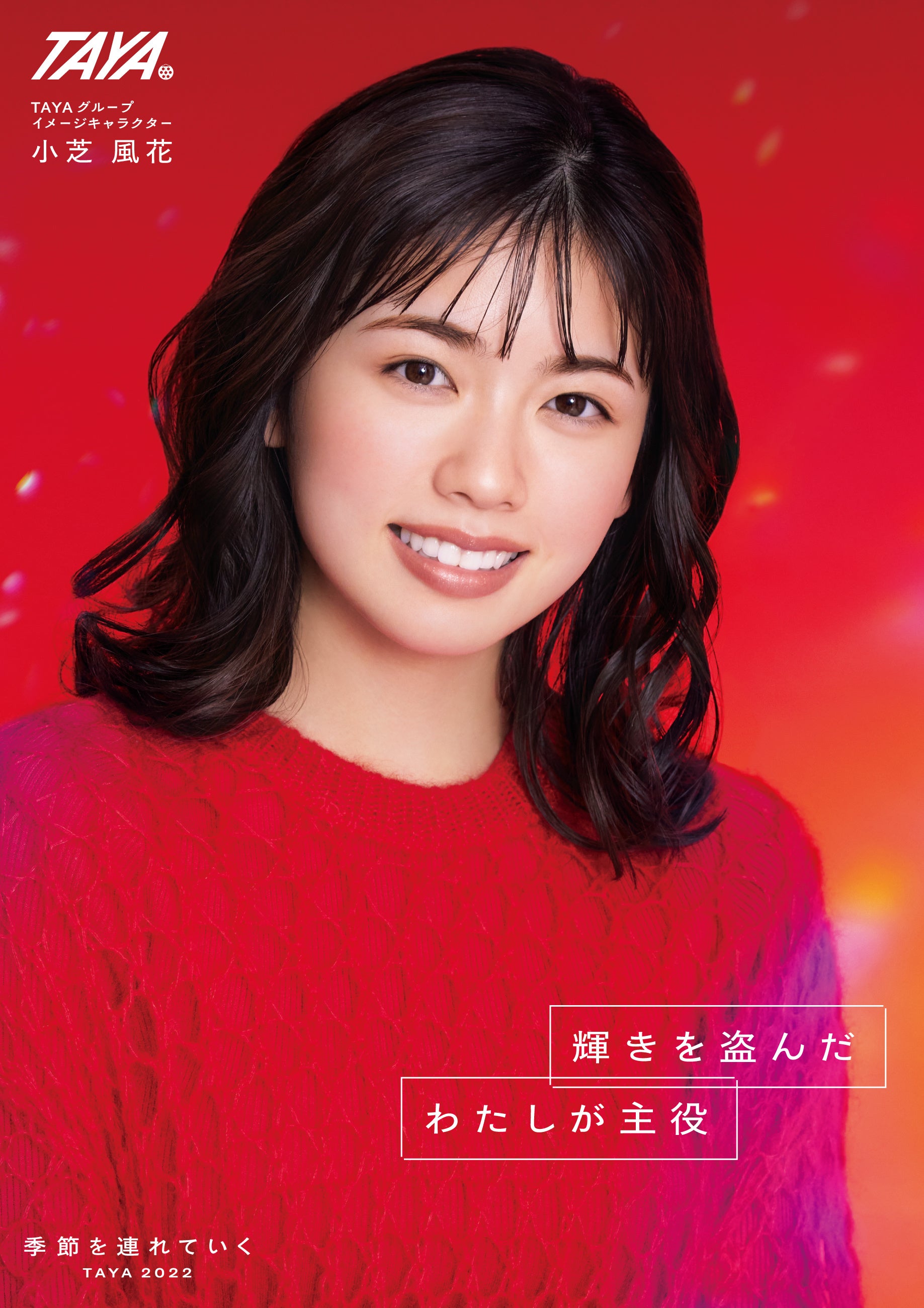 美容室TAYA】TAYA2022WINTERCAMPAIGN11月1日～第4弾小芝風花