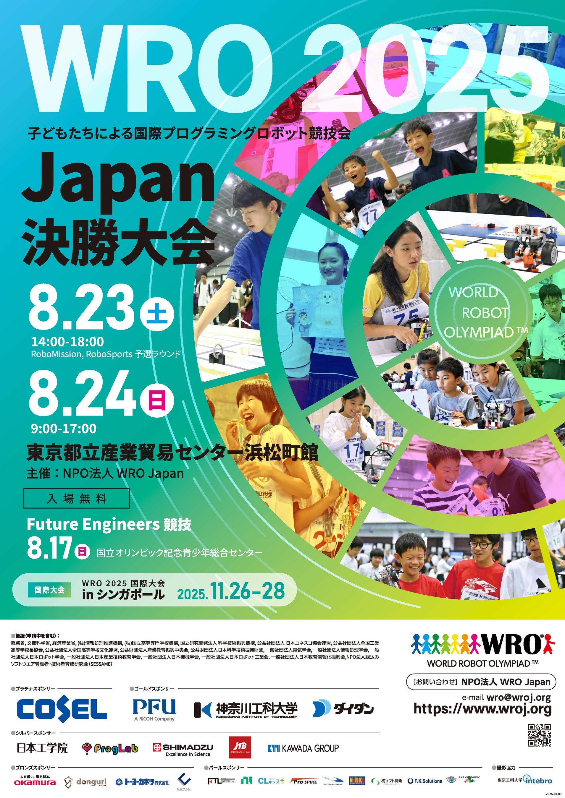 世界最大級の国際ロボット競技会 World Robot Olympiad(TM)(WRO(R))出場チームを決定する国内決勝大会が 8/23-24(土日)東京都立産業貿易センター浜松町館で開催!