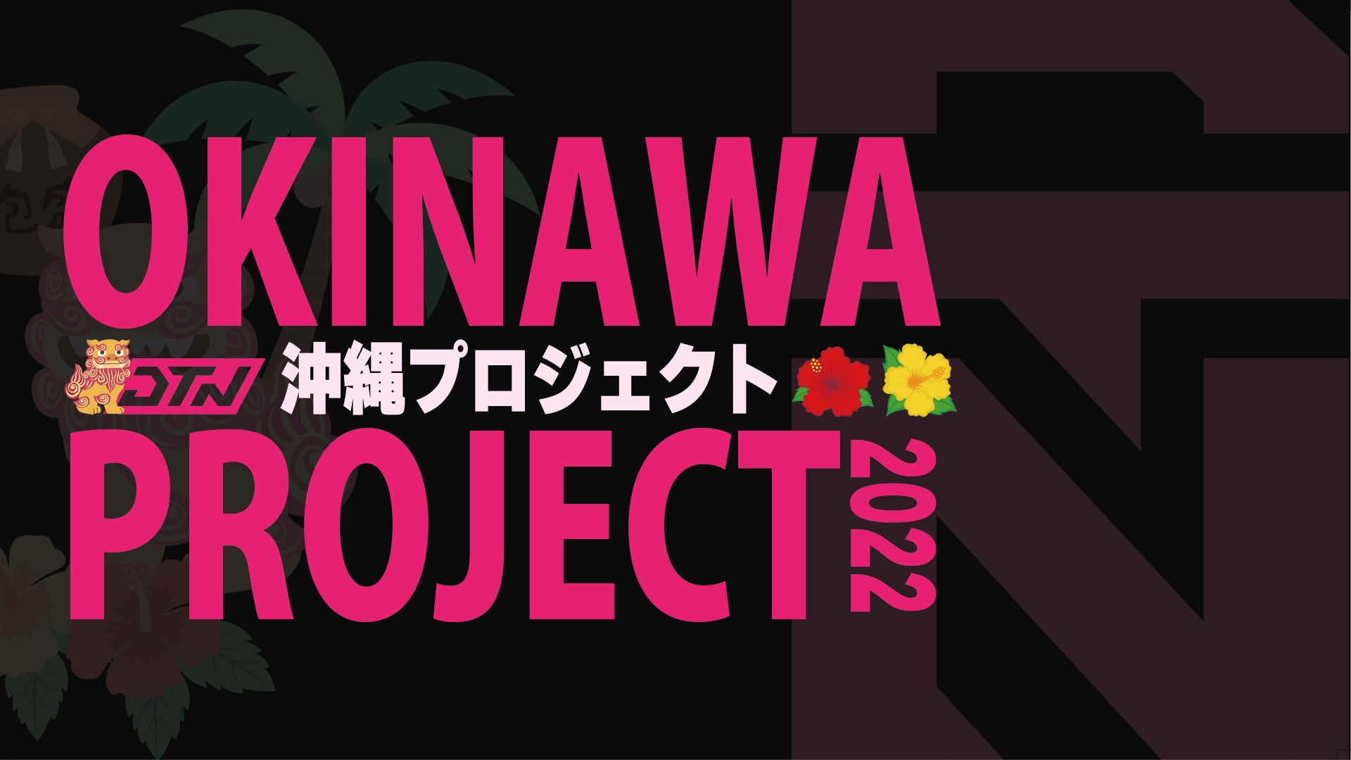 ゲームを活用した地域活性化プロジェクト Detonator Okinawa Project 22 始動 株式会社gamingdのプレスリリース ゲームを活用した地域活性化プロジェクト Detonator Okinawa Project 22 始動 株式会社gamingdのプレスリリース