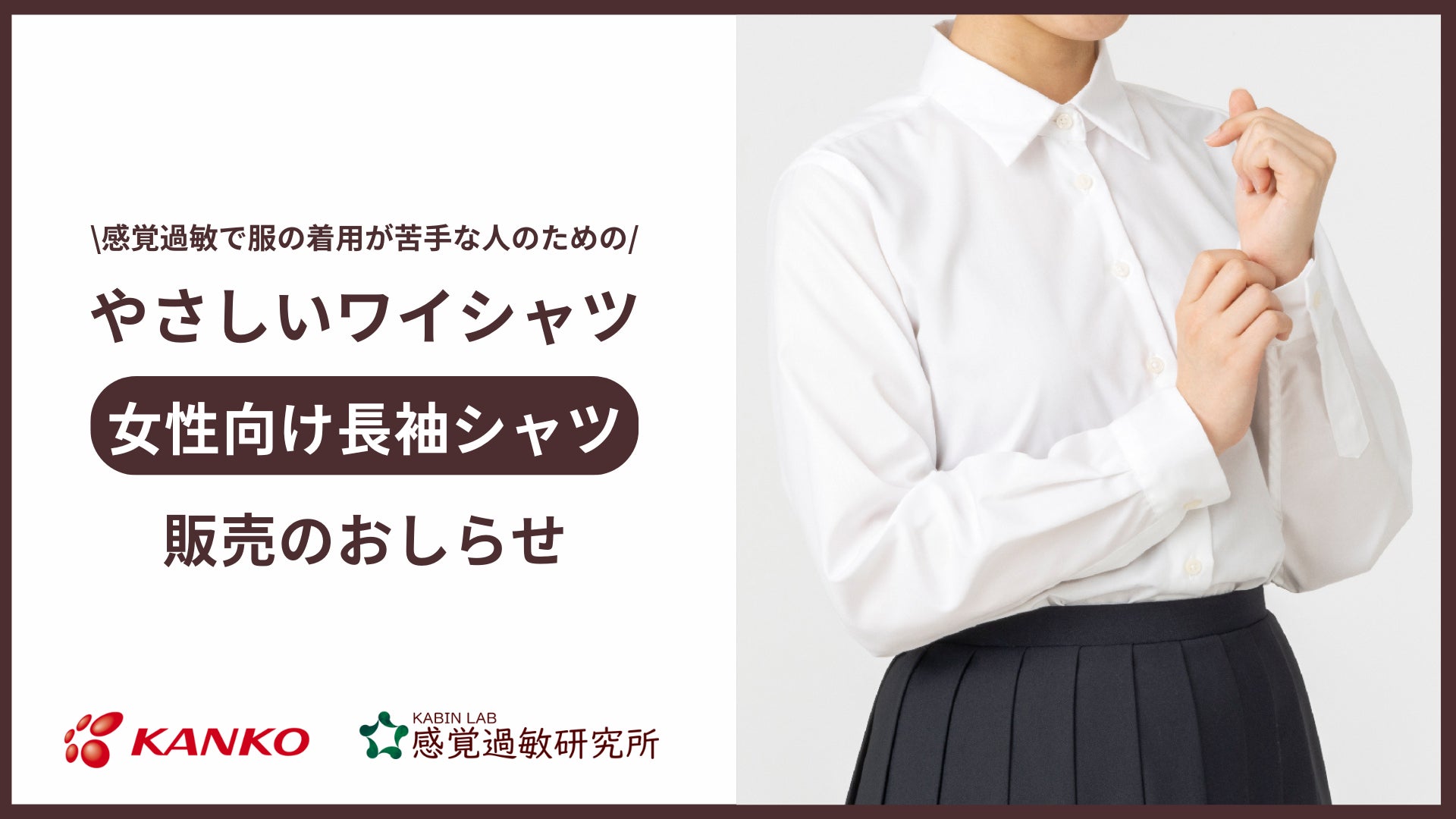 12才 制服 カンコー学生服と感覚過敏研究所の共同プロジェクト。感覚過敏でワイシャツが着られない人のための「やさしいワイシャツ」女性向け長袖シャツ発売のお知らせ | 株式会社クリスタルロードのプレスリリース