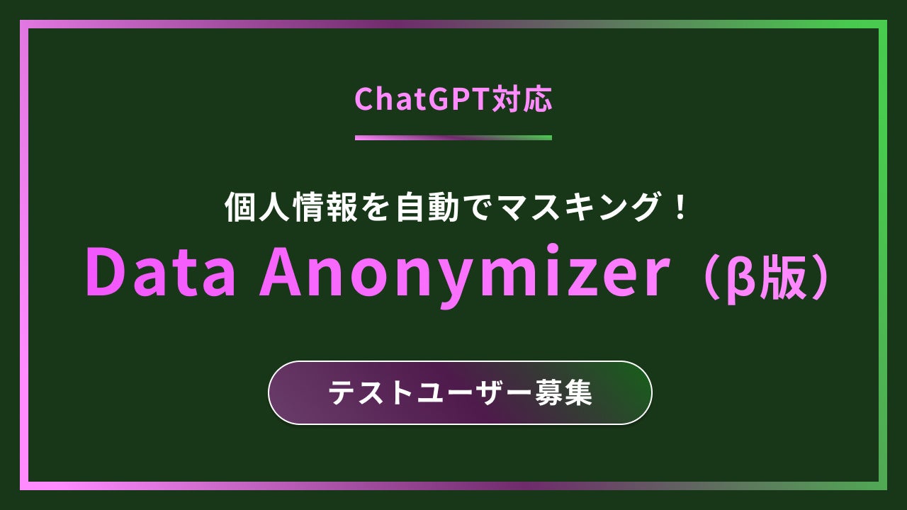 データクリーンルームのAcompany、ChatGPTに入力された個人情報を自動でマスキングする「Data Anonymizer(β版)」を ...