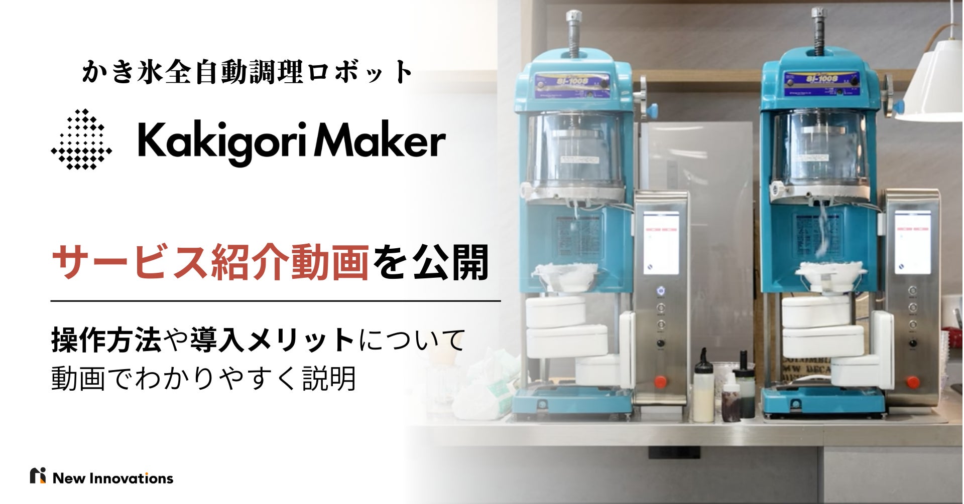 大阪・関西万博で稼働中!かき氷機の全自動調理ロボット「Kakigori 大阪・関西万博で稼働中!かき氷機の全自動調理ロボット「Kakigori