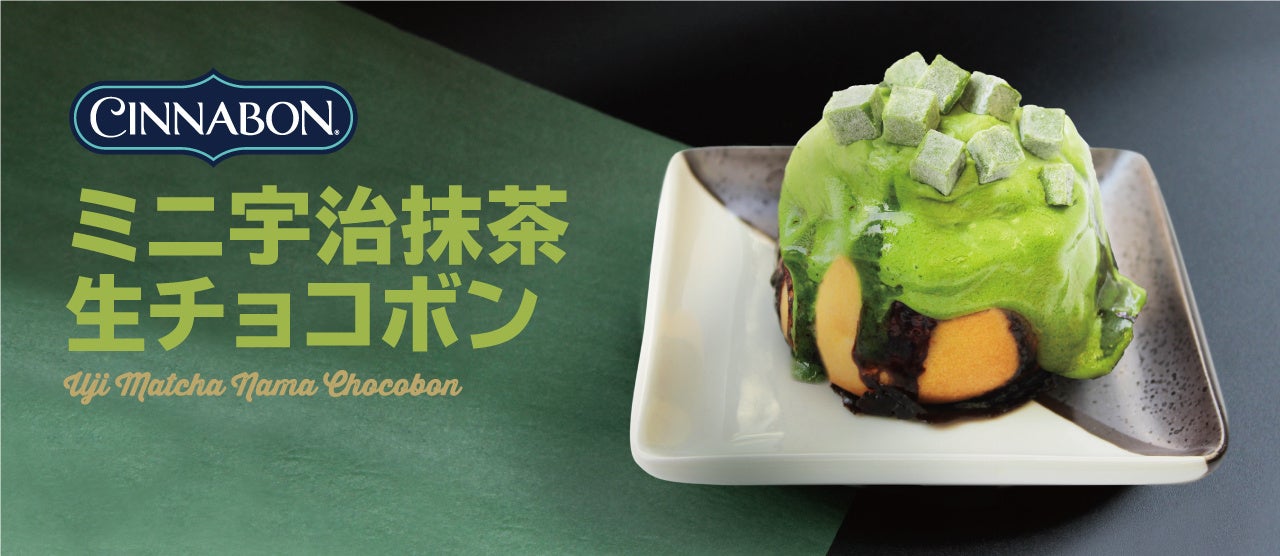 シナモンロール専門店「シナボン」が「ミニ宇治抹茶生チョコボン」を