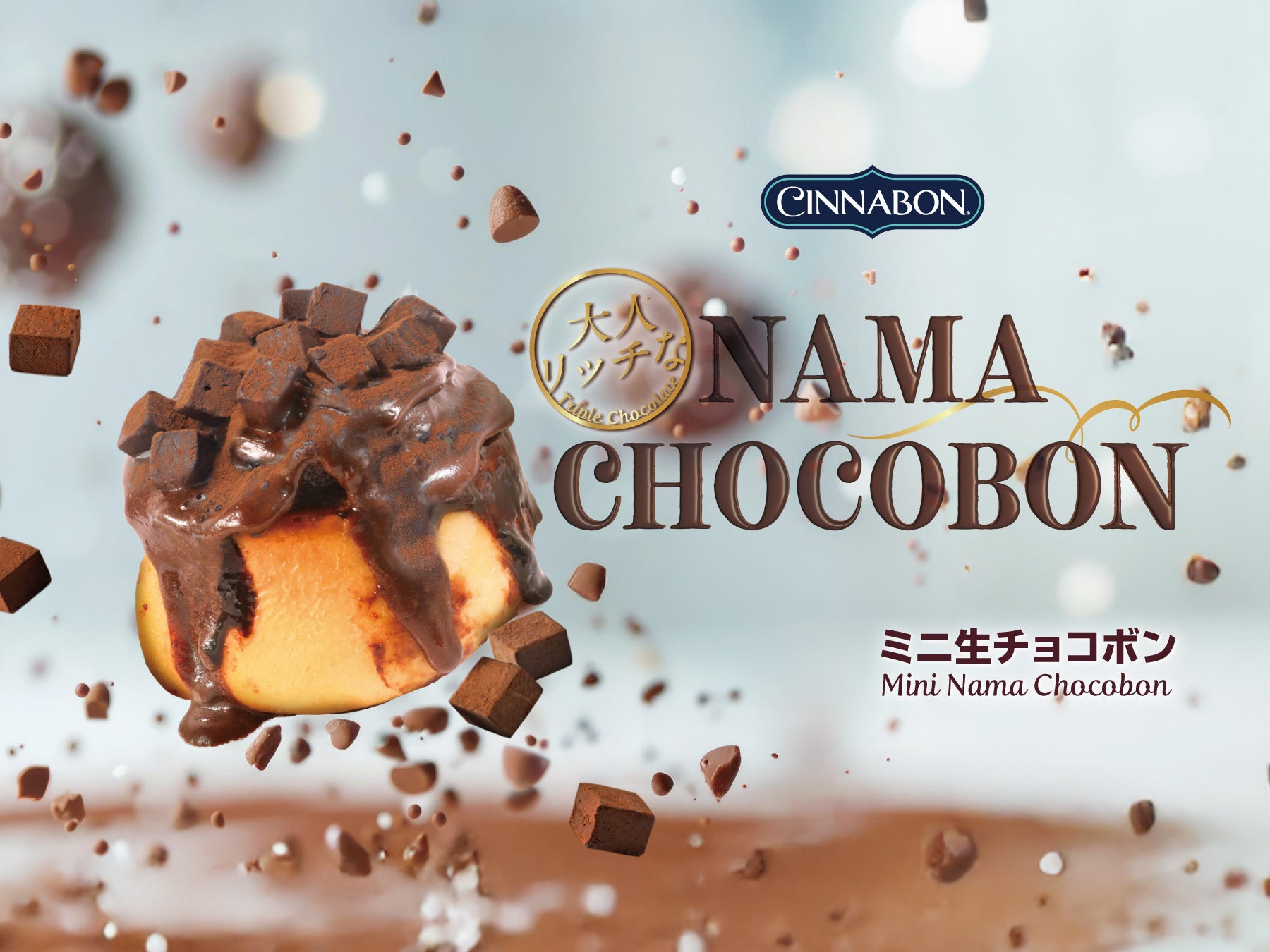 【ショコラ・シナモン】 シナモンロール専門店「シナボン」が、「ミニ生チョコボン」を期間限定