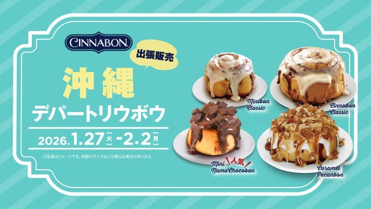 シナモンロール専門店「シナボン」が沖縄で出張販売を開催。「ミニ生チョコボン」を販売! シナモンロール専門店「シナボン」が沖縄で出張販売を開催。「ミニ生チョコボン」を販売!