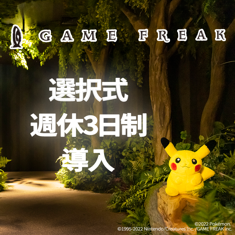 ゲームフリーク選択式週休3日制導入