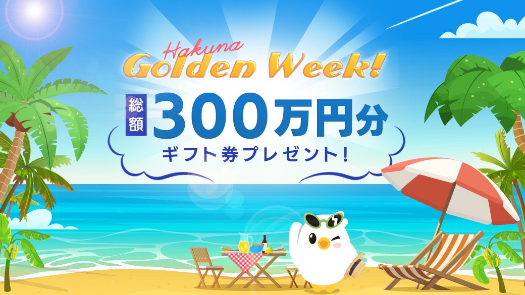 「Hakuna Live」で「Golden Week!」イベント開催中!スターを集めてAmazonギフト券総額300万円分をゲット!友達紹介で1000円分のギフト券も必ずもらえる! 「Hakuna Live」で「Golden Week!」イベント開催中!スターを集めてAmazonギフト券総額300万円分をゲット!友達紹介で1000円分のギフト券も必ずもらえる!