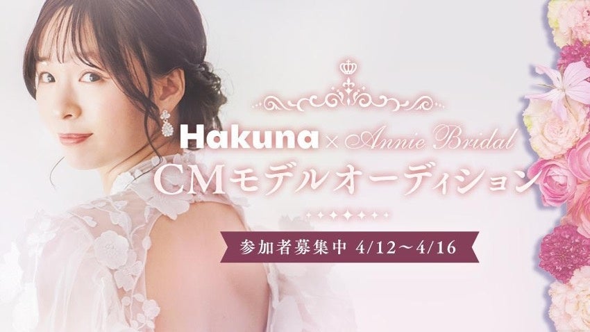 Annie Bridal CMモデルオーディションがHakunaで開催！参加条件や賞品に注目