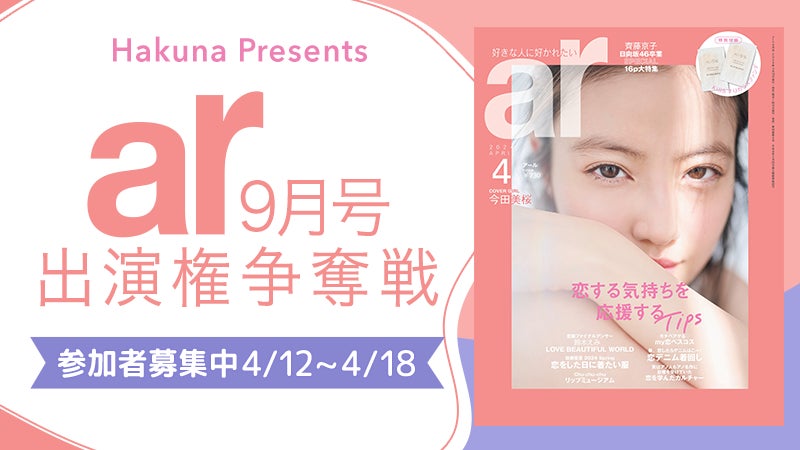 Hakuna × ar9月号出演権争奪戦イベント開催!女性17-29歳対象 Hakuna × ar9月号出演権争奪戦イベント開催!女性17-29歳対象