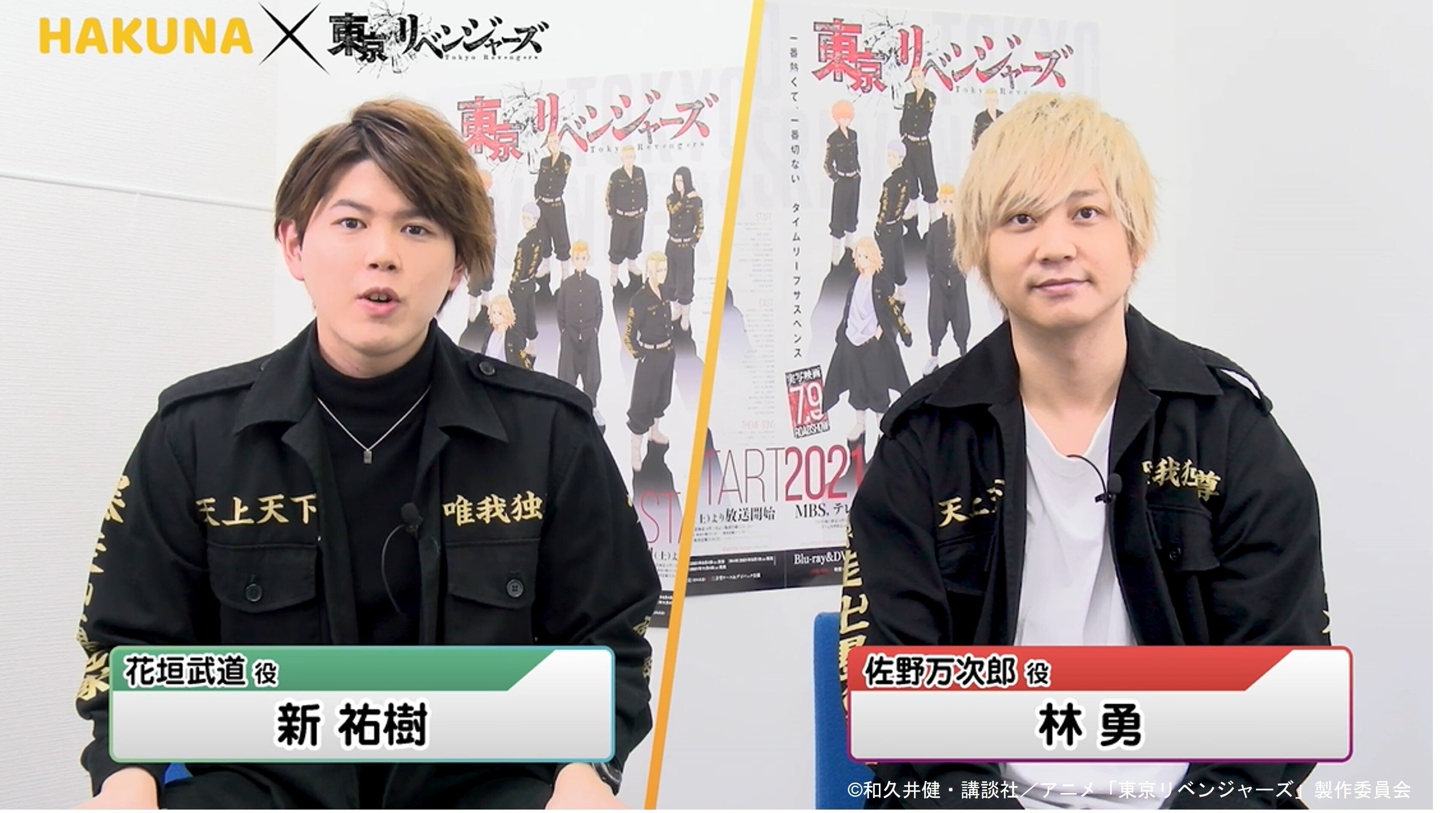 Hakuna Live Tvアニメ 東京リベンジャーズ とのコラボを記念して タケミチ役の新 祐樹とマイキー役の林 勇が出演するコラボ動画をyoutube限定で公開 株式会社movefast Companyのプレスリリース