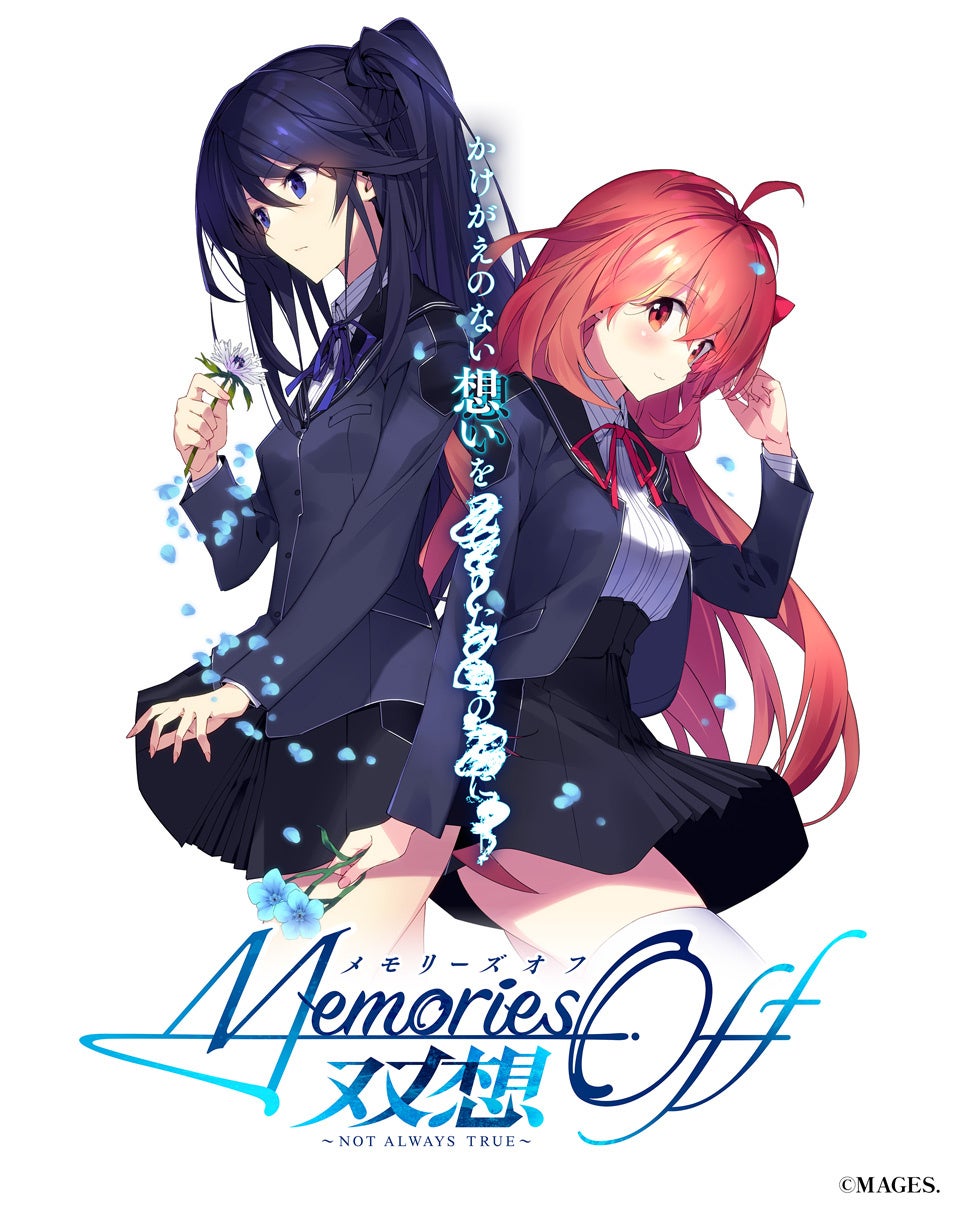 メモリーズオフ25周年!双想~Not always true~4/10発売決定!予約開始! メモリーズオフ25周年!双想~Not always true~4/10発売決定!予約開始!