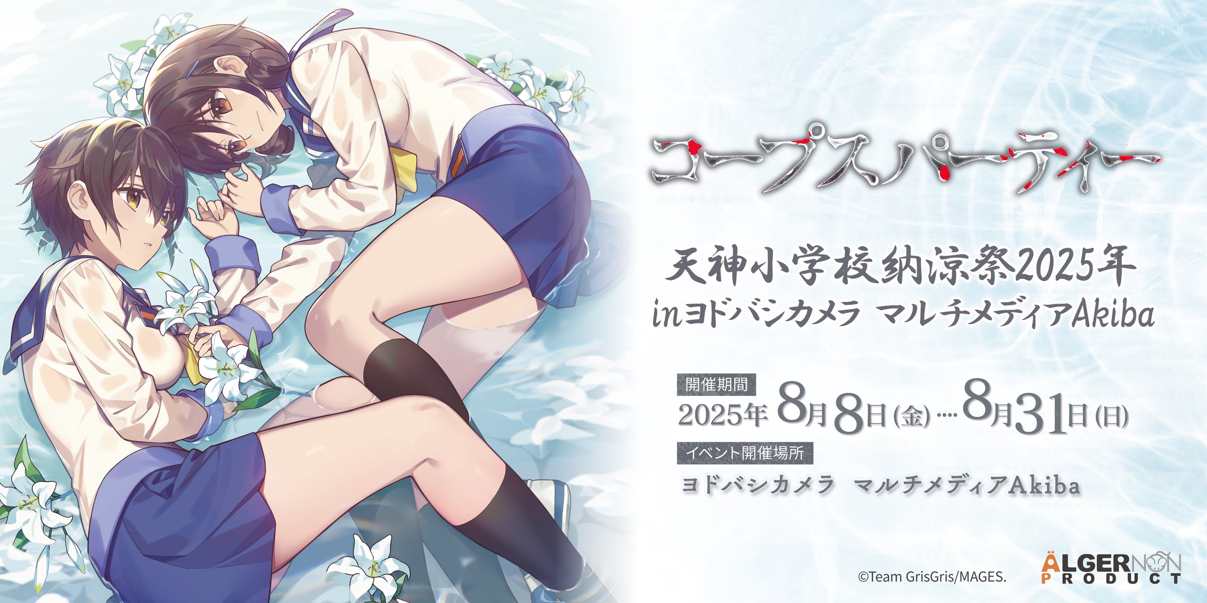 コープスパーティー15周年祭!秋葉原で納涼イベント開催 コープスパーティー15周年祭!秋葉原で納涼イベント開催