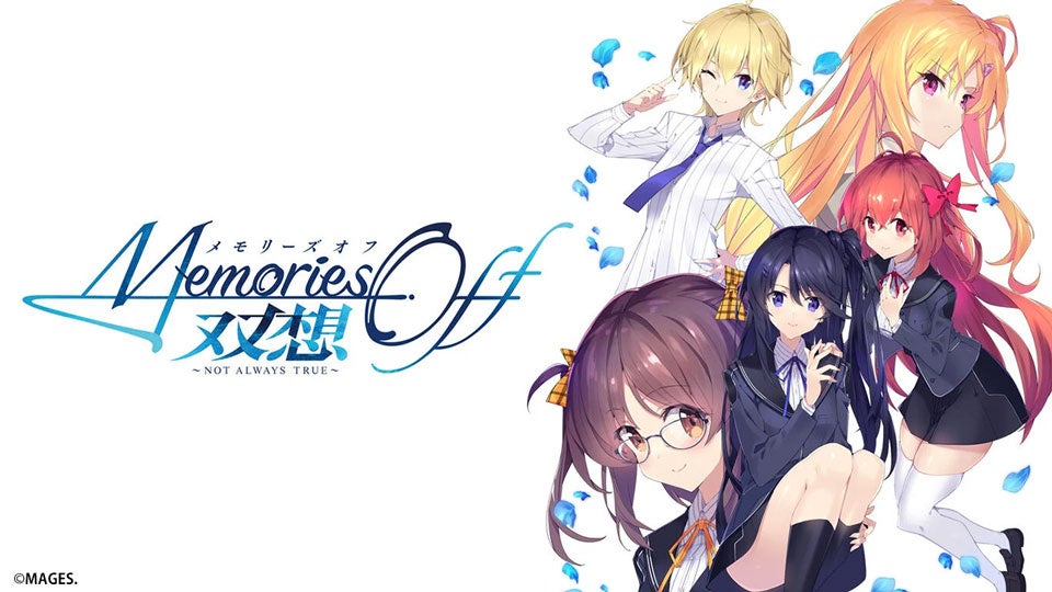 メモオフ25周年セール開始!最新作前に名作をお得に体験 メモオフ25周年セール開始!最新作前に名作をお得に体験