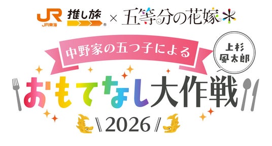 JR東海「推し旅」× TVスペシャルアニメ「五等分の花嫁*」の実施とコラボを記念したオリジナルグッズの発売が決定 JR東海「推し旅」× TVスペシャルアニメ「五等分の花嫁*」の実施とコラボを記念したオリジナルグッズの発売が決定