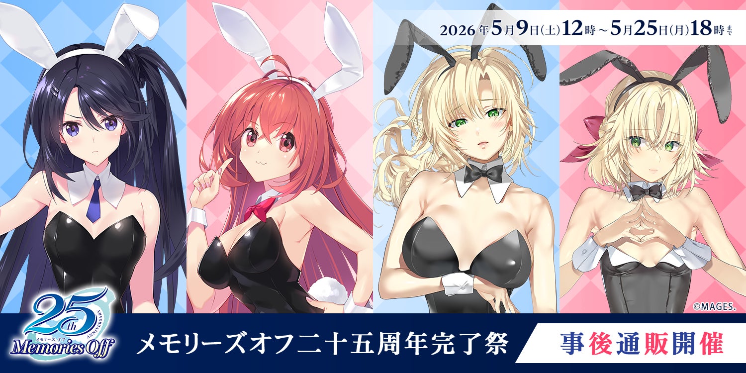 メモリーズオフ 二十五周年完了祭」在庫限りの事後通販が5月9日12時 メモリーズオフ 二十五周年完了祭」在庫限りの事後通販が5月9日12時
