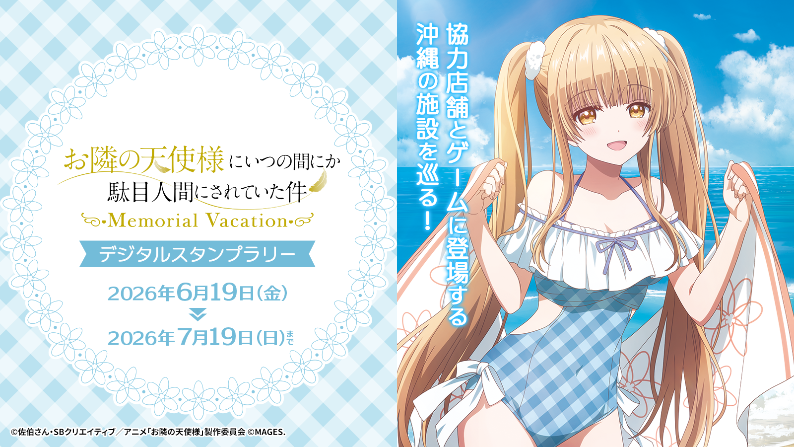 天使様ゲーム発売記念！都内・沖縄でデジタルスタンプラリー開催