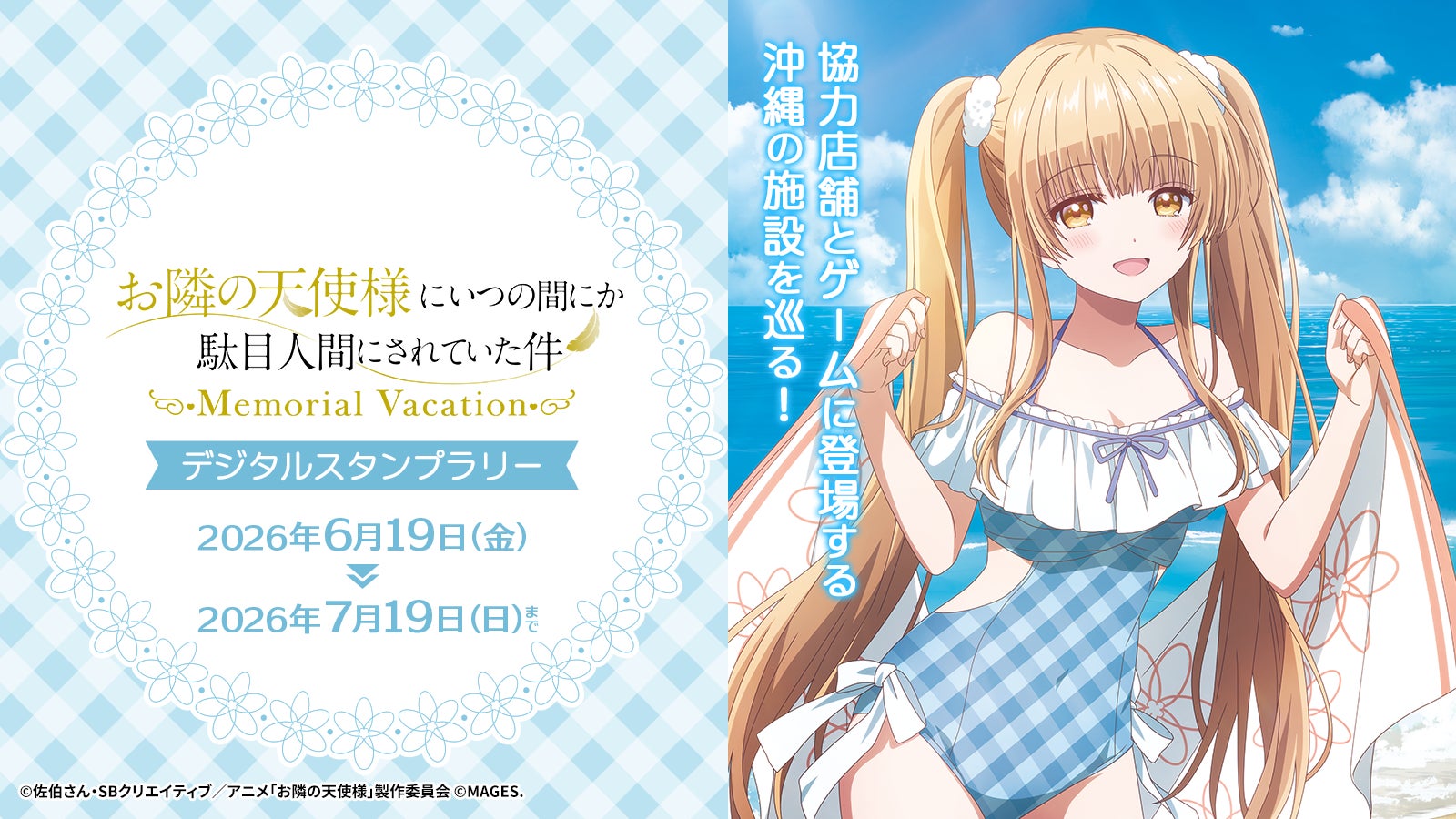 天使様ゲーム発売記念!都内・沖縄でデジタルスタンプラリー開催 天使様ゲーム発売記念!都内・沖縄でデジタルスタンプラリー開催