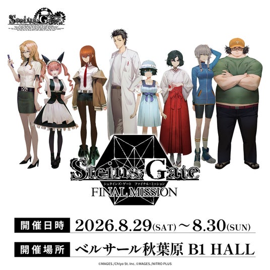 最新作の公式グッズを最速販売!ポップアップイベント「STEINS;GATE ファイナルミッション」秋葉原にて8月に開催決定のお知らせ 最新作の公式グッズを最速販売!ポップアップイベント「STEINS;GATE ファイナルミッション」秋葉原にて8月に開催決定のお知らせ