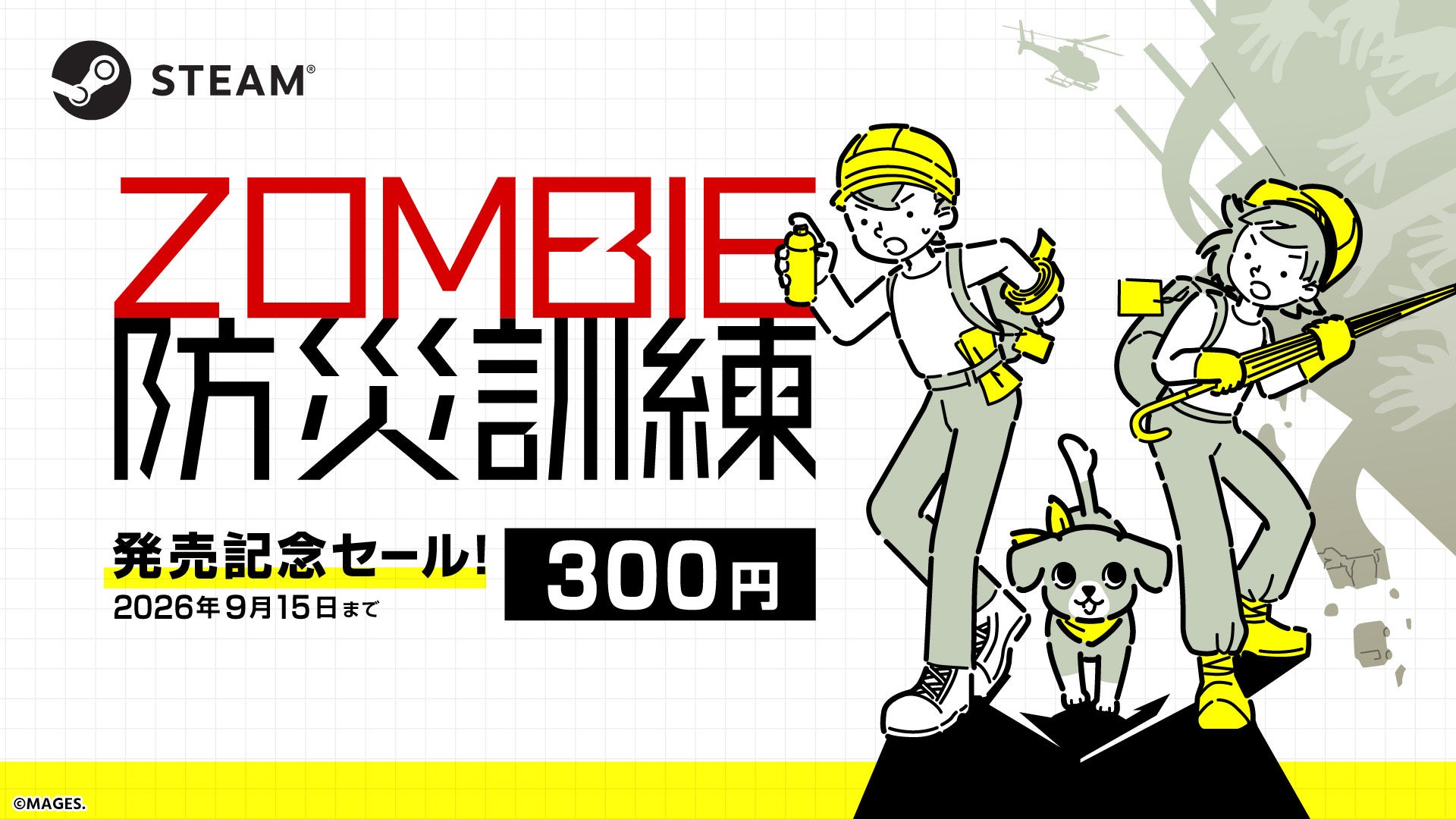 ゾンビ防災訓練、Steamで本日配信開始！セールも実施中