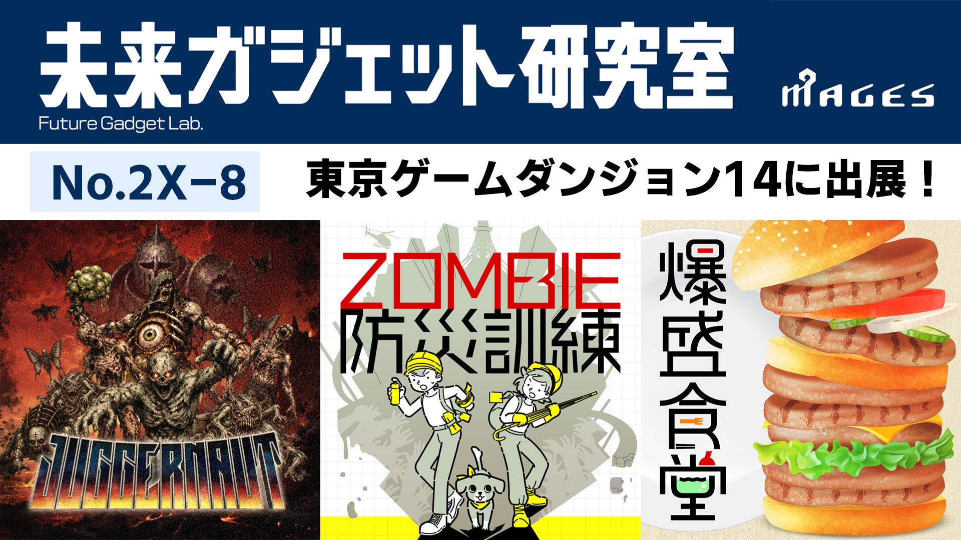MAGES.未来ガジェット研、新作FPS『Juggernaut』を初披露!東京ゲームダンジョン14出展 MAGES.未来ガジェット研、新作FPS『Juggernaut』を初披露!東京ゲームダンジョン14出展