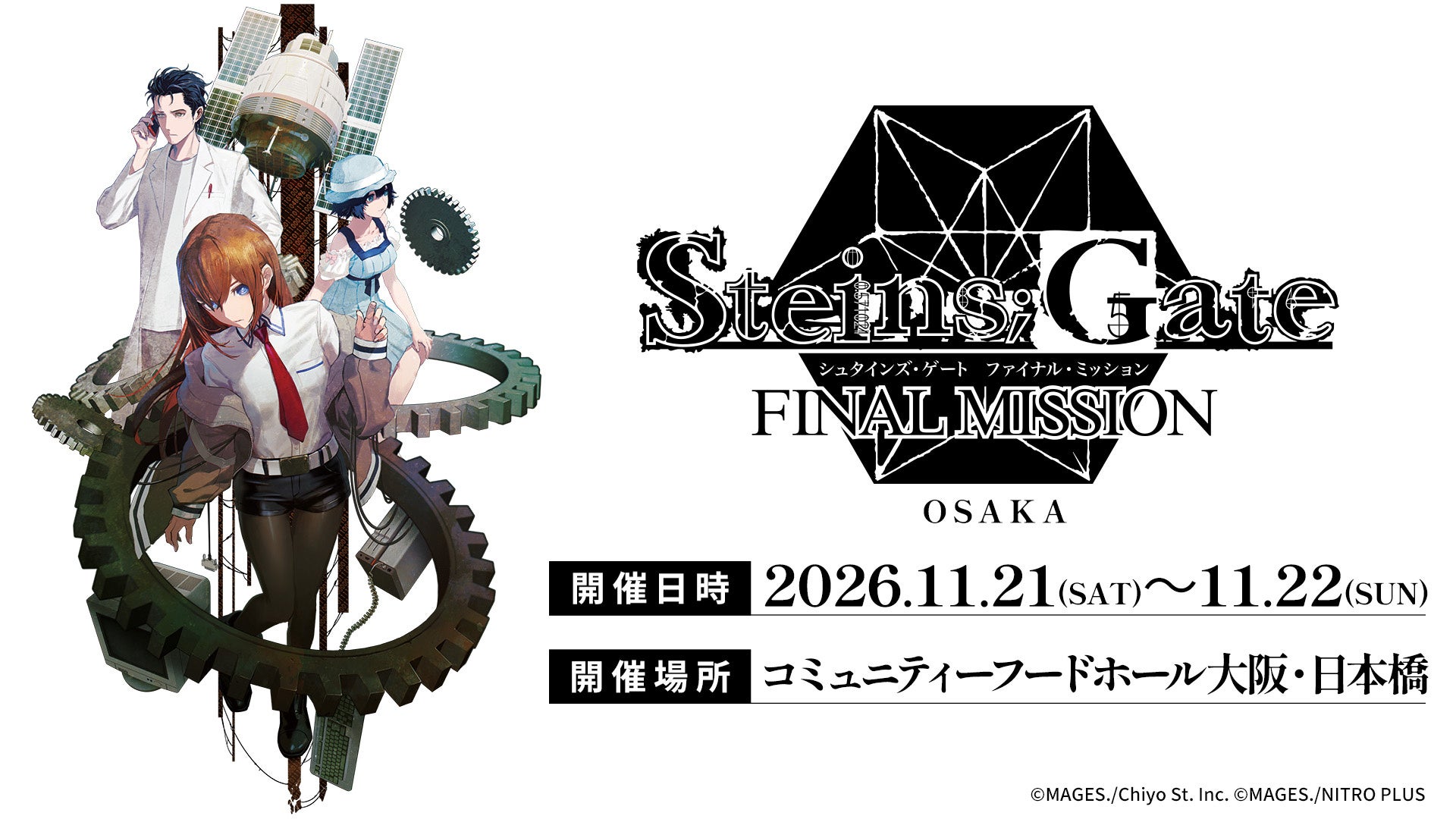 「シュタゲ」のポップアップイベント「STEINS;GATE ファイナルミッション」大阪にて11月に開催決定！