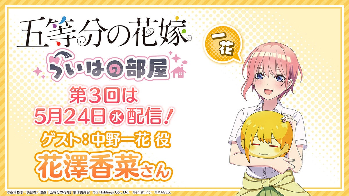 「五等分の花嫁」特別番組第3回配信!花澤香菜さんがゲスト出演し、ゲームの詳細情報やグッズ企画第2弾が初公開。Twitterキャンペーンも開催中! 「五等分の花嫁」特別番組第3回配信!花澤香菜さんがゲスト出演し、ゲームの詳細情報やグッズ企画第2弾が初公開。Twitterキャンペーンも開催中!