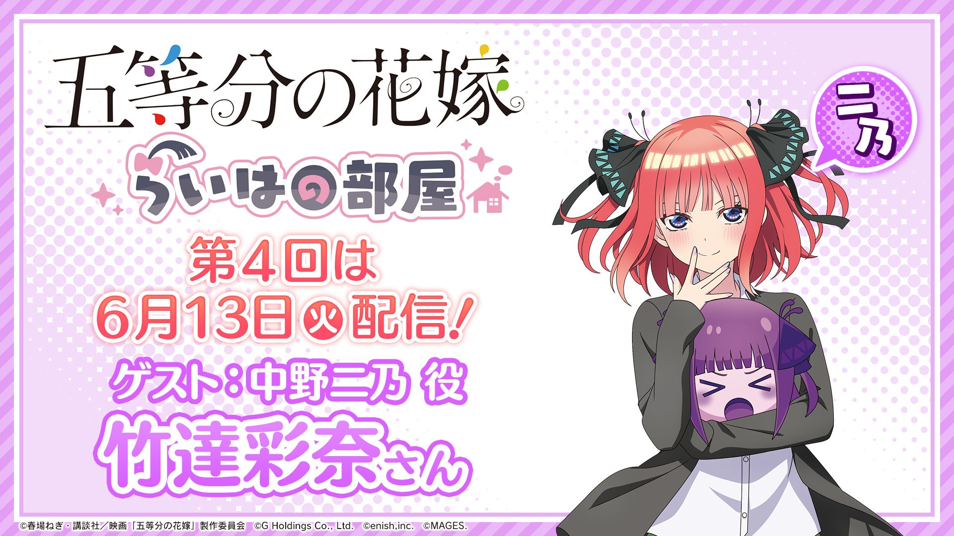 「五等分の花嫁」ゲーム&グッズ情報番組『らいはの部屋』第4回、竹達彩奈がゲスト出演!新作ゲームプレイやグッズ企画第2弾の詳細情報も公開予定。Twitterキャンペーンも開催中! 「五等分の花嫁」ゲーム&グッズ情報番組『らいはの部屋』第4回、竹達彩奈がゲスト出演!新作ゲームプレイやグッズ企画第2弾の詳細情報も公開予定。Twitterキャンペーンも開催中!