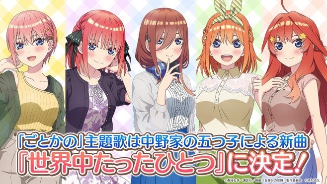 「五等分の花嫁」ゲームのテーマソング&特典デザイン公開!中野家の五つ子が歌唱する明るく楽しい曲に注目!アクリルスタンド&缶バッジの豪華特典も! 「五等分の花嫁」ゲームのテーマソング&特典デザイン公開!中野家の五つ子が歌唱する明るく楽しい曲に注目!アクリルスタンド&缶バッジの豪華特典も!