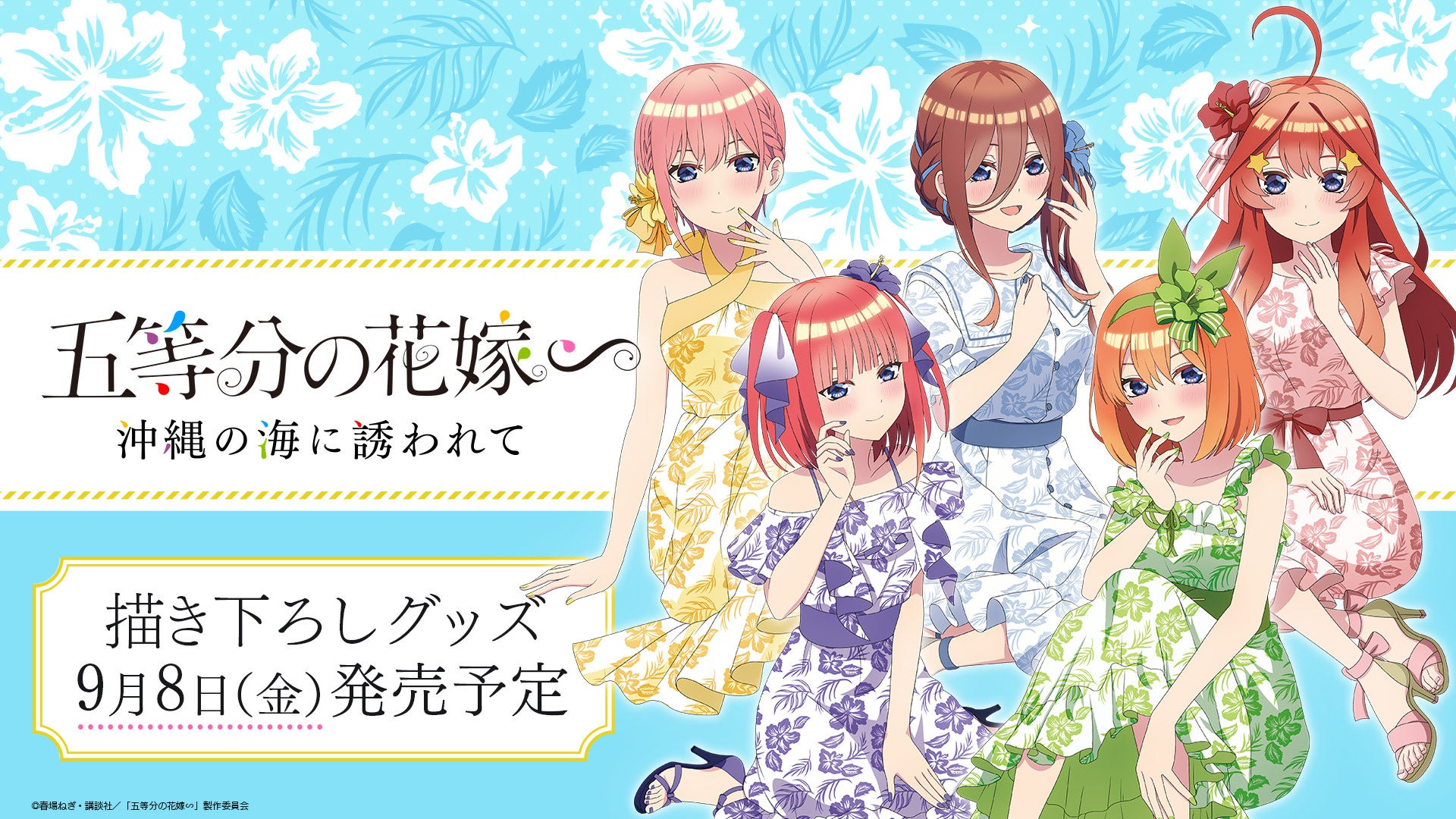 TVスペシャルアニメ「五等分の花嫁∽」新作グッズ発売！かりゆしドレス姿の五つ子たちが登場！