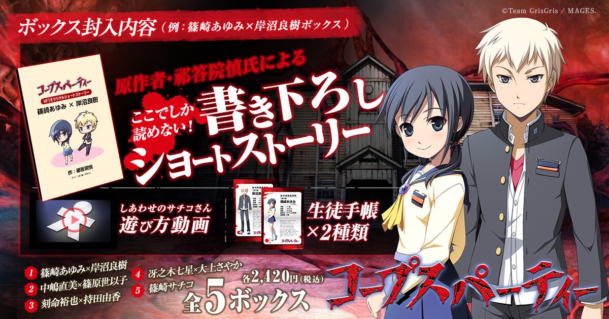 ホラーゲーム「コープスパーティー」のNFTデジタルグッズが登場! ホラーゲーム「コープスパーティー」のNFTデジタルグッズが登場!